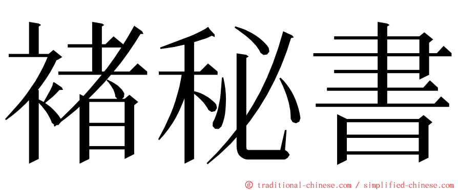 褚秘書 ming font