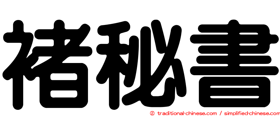 褚秘書