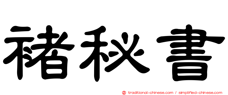 褚秘書