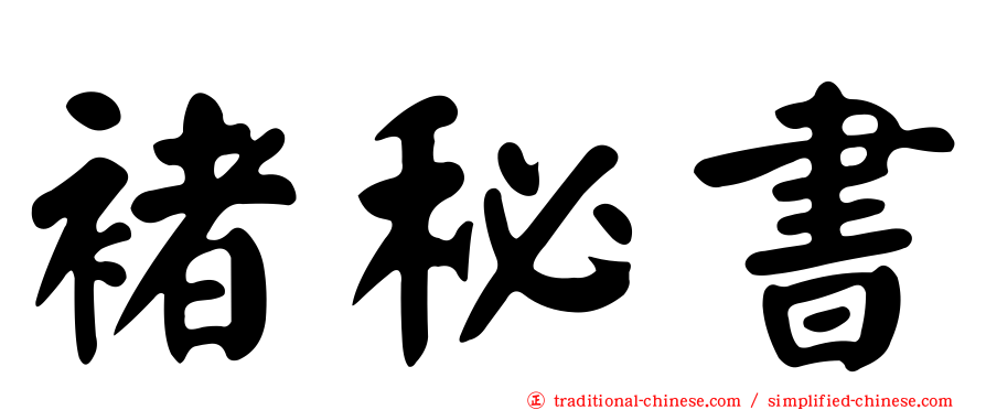 褚秘書