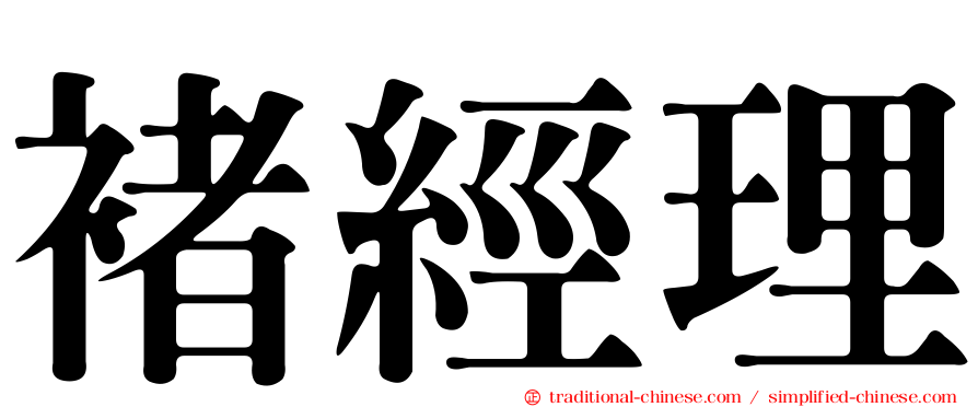 褚經理