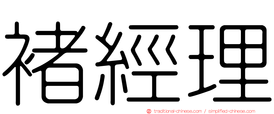 褚經理