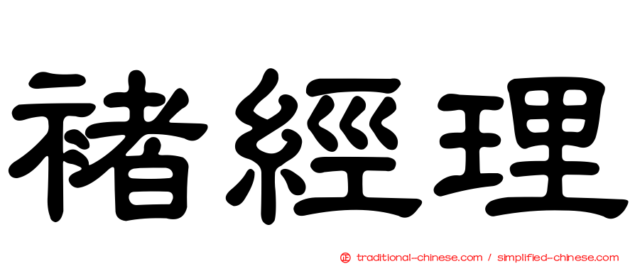 褚經理
