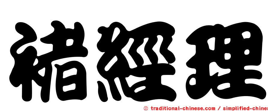 褚經理