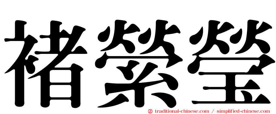 褚縈瑩
