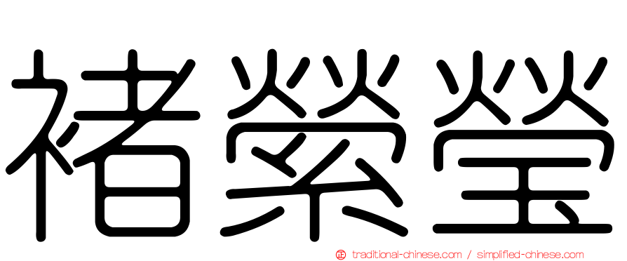 褚縈瑩
