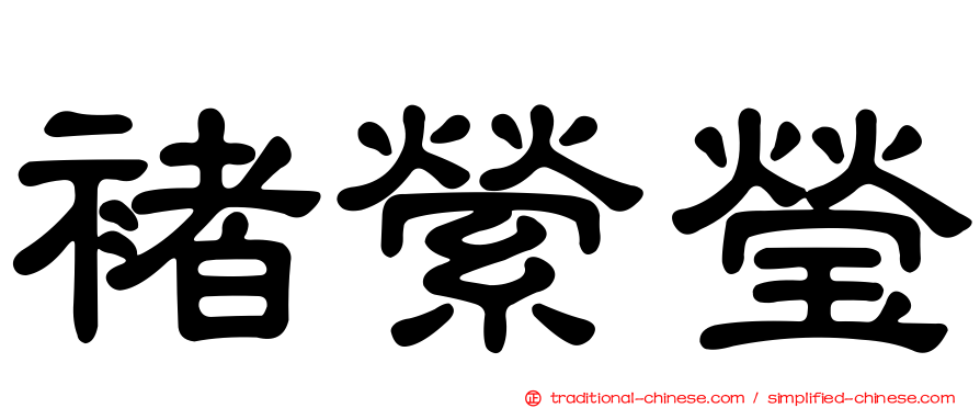 褚縈瑩