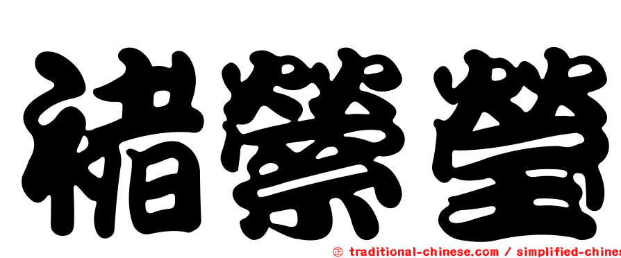 褚縈瑩