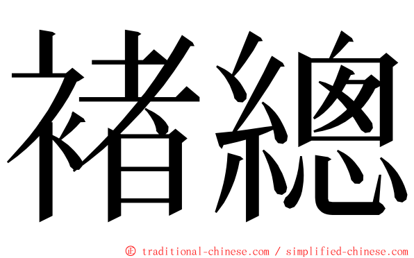 褚總 ming font