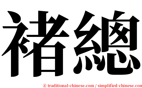 褚總 serif font