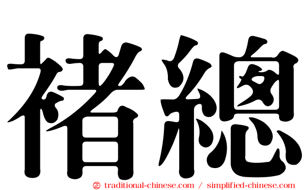 褚總