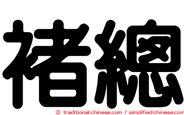 褚總