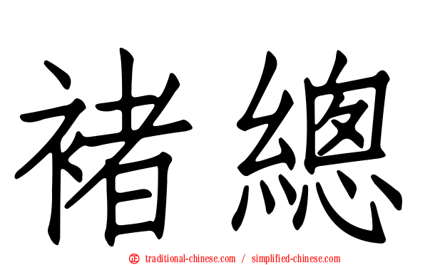 褚總