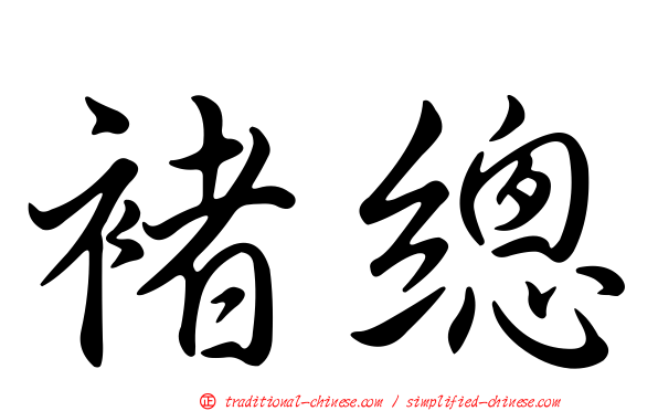 褚總