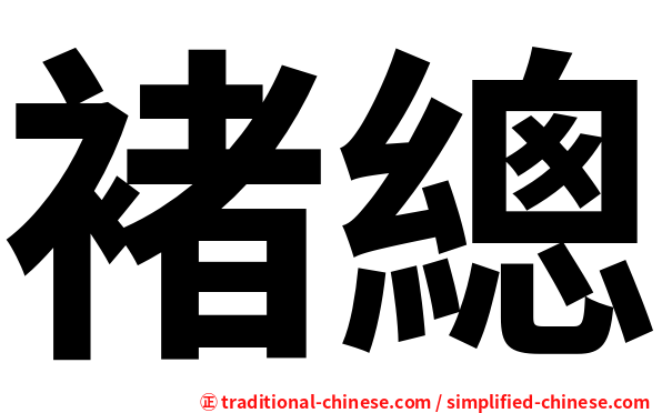 褚總