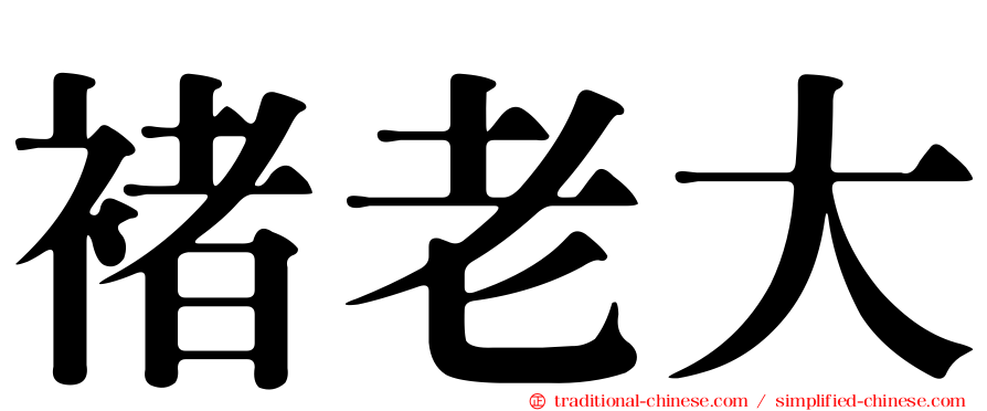 褚老大