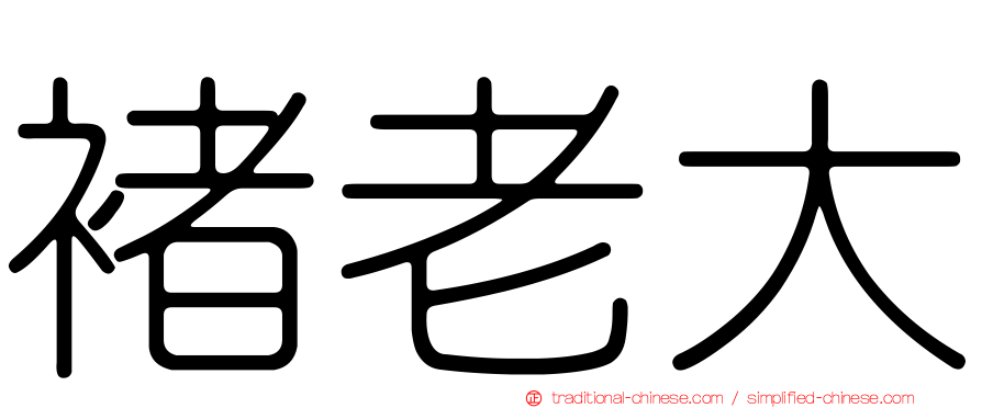 褚老大