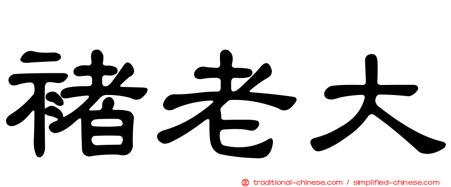 褚老大