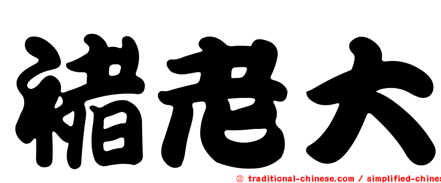 褚老大