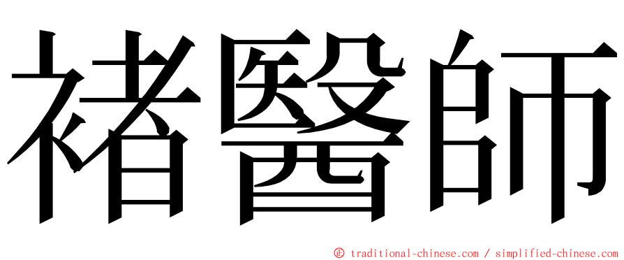 褚醫師 ming font