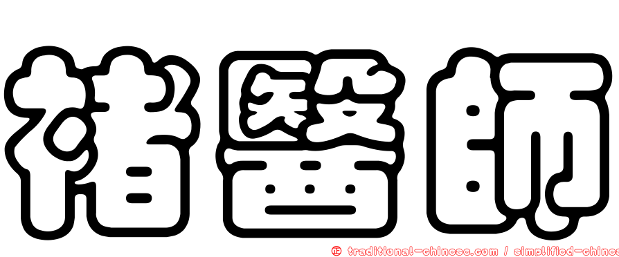 褚醫師