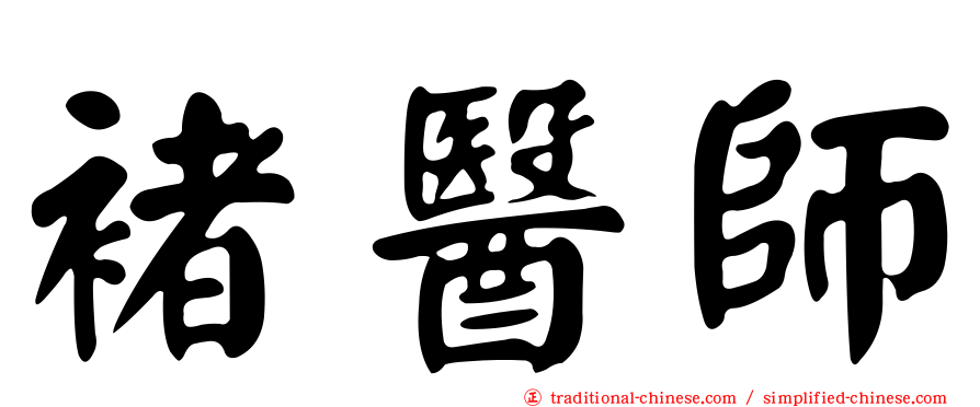 褚醫師