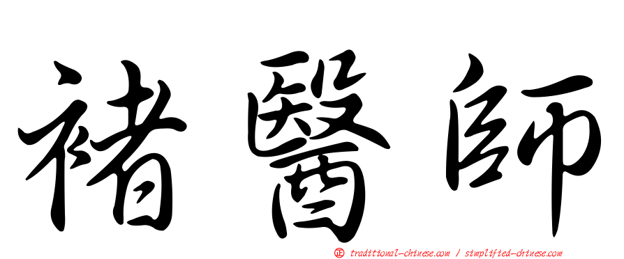褚醫師