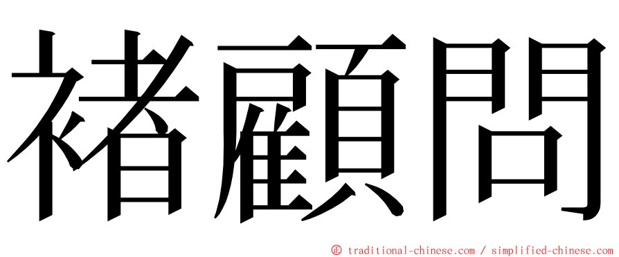 褚顧問 ming font