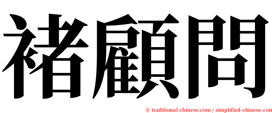 褚顧問 serif font