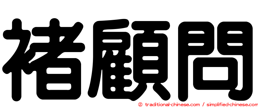 褚顧問