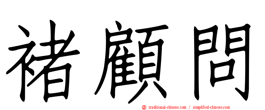 褚顧問