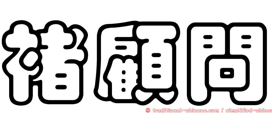 褚顧問