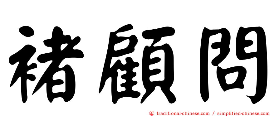 褚顧問