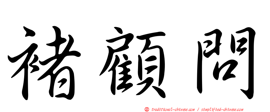 褚顧問