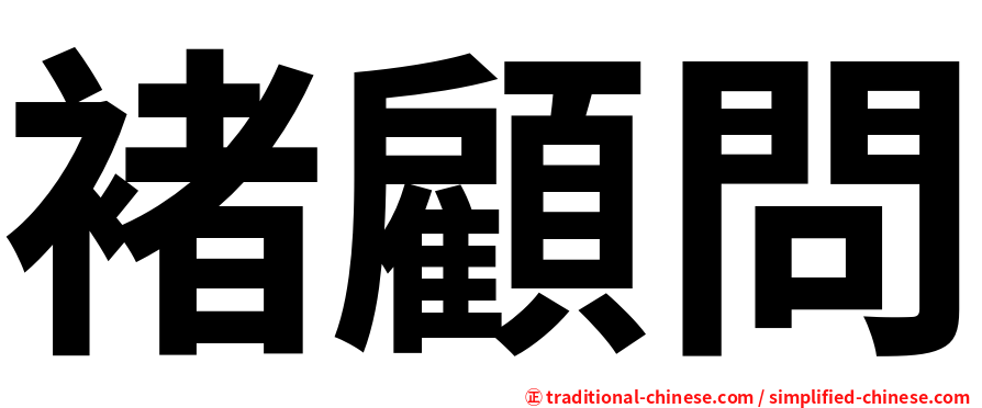 褚顧問