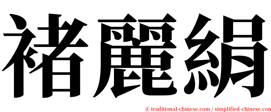 褚麗絹 serif font
