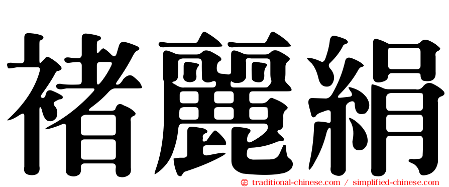 褚麗絹