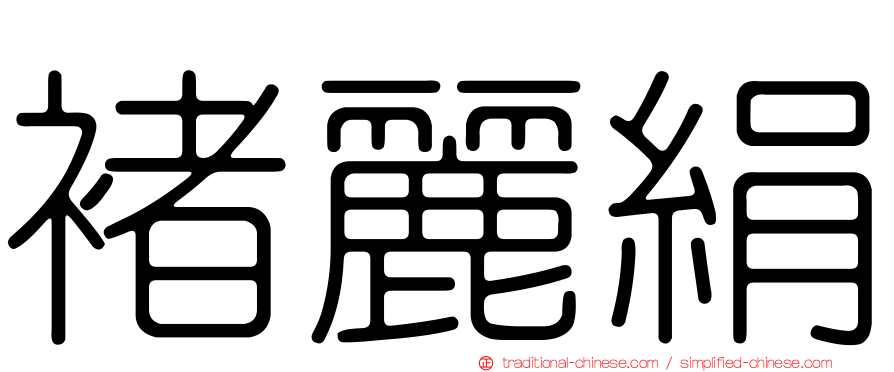褚麗絹
