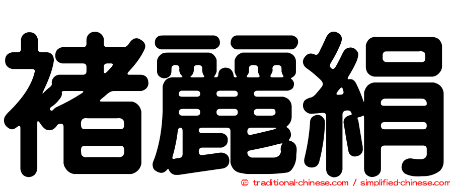 褚麗絹