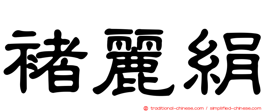 褚麗絹