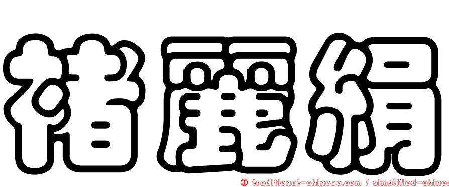 褚麗絹