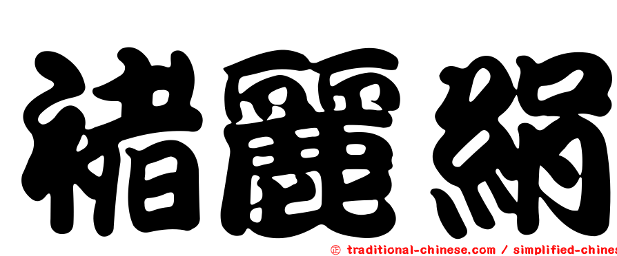 褚麗絹