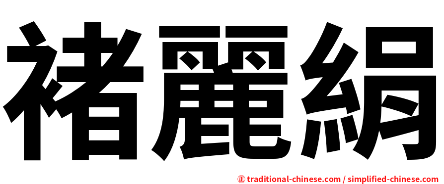 褚麗絹