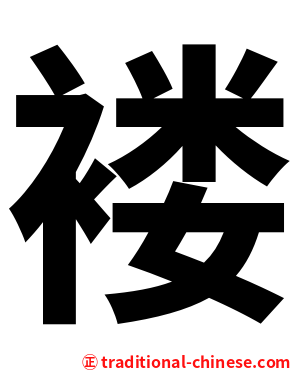 褛