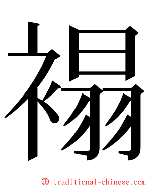 褟 ming font