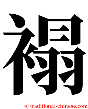 褟 serif font