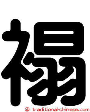 褟