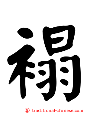 褟