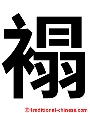 褟