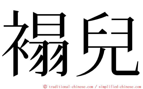 褟兒 ming font